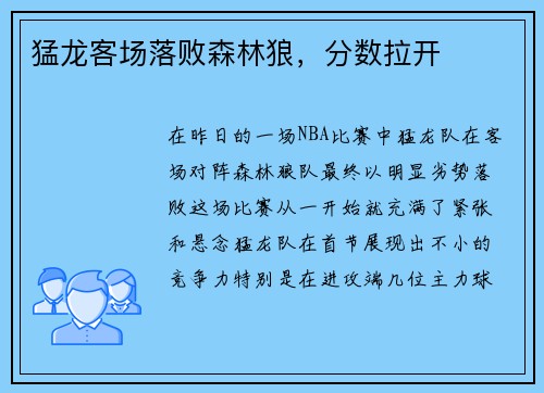 猛龙客场落败森林狼，分数拉开