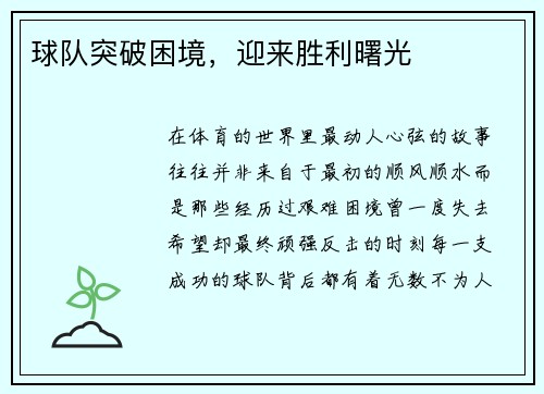 球队突破困境，迎来胜利曙光