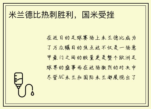 米兰德比热刺胜利，国米受挫