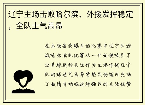 辽宁主场击败哈尔滨，外援发挥稳定，全队士气高昂
