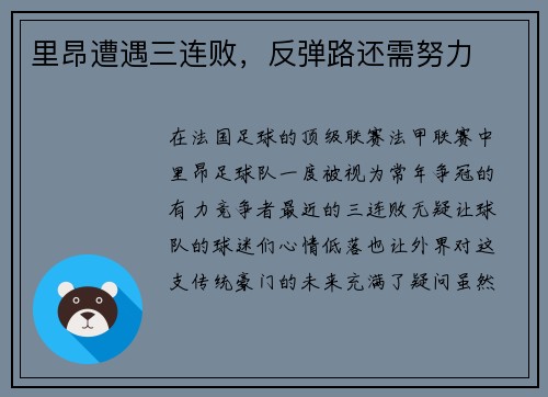 里昂遭遇三连败，反弹路还需努力