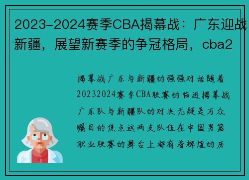 2023-2024赛季CBA揭幕战：广东迎战新疆，展望新赛季的争冠格局，cba2020广东全赛程