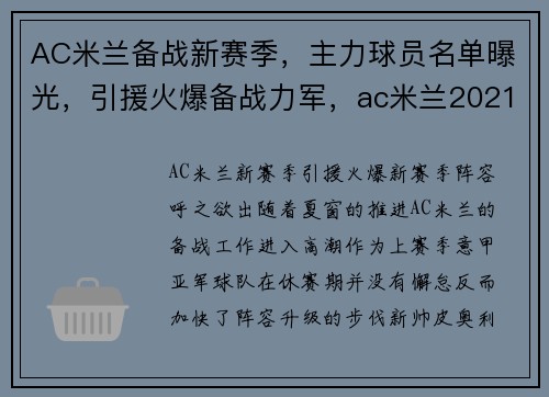 AC米兰备战新赛季，主力球员名单曝光，引援火爆备战力军，ac米兰2021-2022阵容