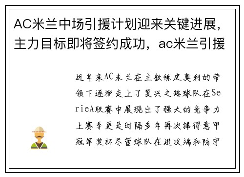 AC米兰中场引援计划迎来关键进展，主力目标即将签约成功，ac米兰引援位置