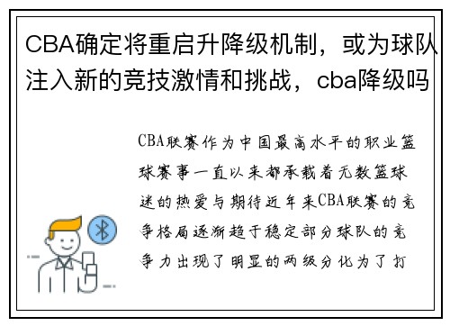 CBA确定将重启升降级机制，或为球队注入新的竞技激情和挑战，cba降级吗