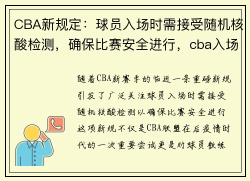 CBA新规定：球员入场时需接受随机核酸检测，确保比赛安全进行，cba入场须知