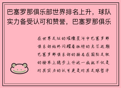 巴塞罗那俱乐部世界排名上升，球队实力备受认可和赞誉，巴塞罗那俱乐部厉害吗