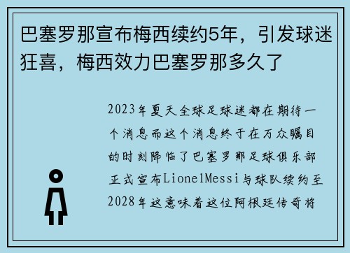 巴塞罗那宣布梅西续约5年，引发球迷狂喜，梅西效力巴塞罗那多久了