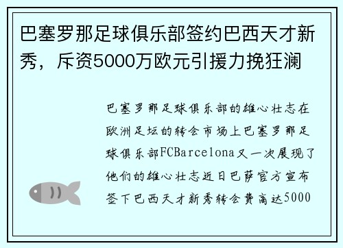 巴塞罗那足球俱乐部签约巴西天才新秀，斥资5000万欧元引援力挽狂澜