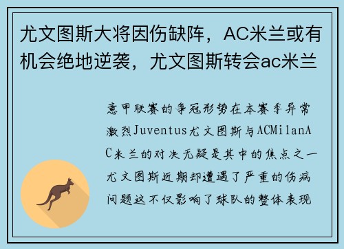 尤文图斯大将因伤缺阵，AC米兰或有机会绝地逆袭，尤文图斯转会ac米兰