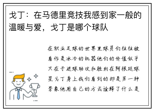 戈丁：在马德里竞技我感到家一般的温暖与爱，戈丁是哪个球队