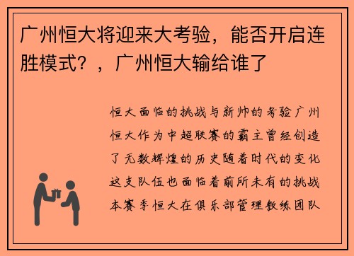 广州恒大将迎来大考验，能否开启连胜模式？，广州恒大输给谁了