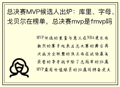 总决赛MVP候选人出炉：库里、字母、戈贝尔在榜单，总决赛mvp是fmvp吗