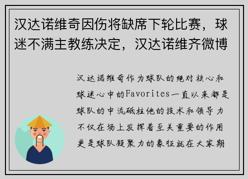 汉达诺维奇因伤将缺席下轮比赛，球迷不满主教练决定，汉达诺维齐微博首页