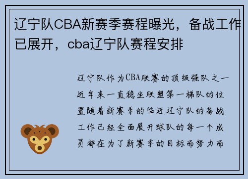 辽宁队CBA新赛季赛程曝光，备战工作已展开，cba辽宁队赛程安排