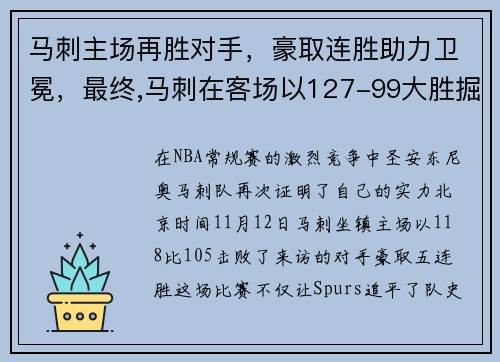 马刺主场再胜对手，豪取连胜助力卫冕，最终,马刺在客场以127-99大胜掘金,收获两连胜