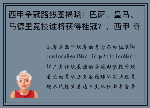 西甲争冠路线图揭晓：巴萨、皇马、马德里竞技谁将获得桂冠？，西甲 夺冠