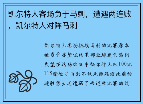 凯尔特人客场负于马刺，遭遇两连败，凯尔特人对阵马刺