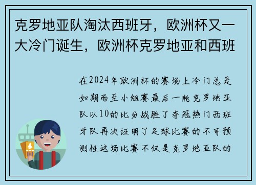 克罗地亚队淘汰西班牙，欧洲杯又一大冷门诞生，欧洲杯克罗地亚和西班牙在哪里踢