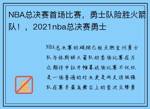 NBA总决赛首场比赛，勇士队险胜火箭队！，2021nba总决赛勇士