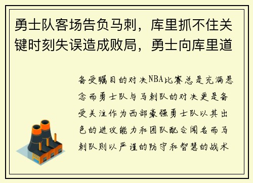 勇士队客场告负马刺，库里抓不住关键时刻失误造成败局，勇士向库里道歉