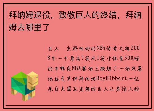 拜纳姆退役，致敬巨人的终结，拜纳姆去哪里了