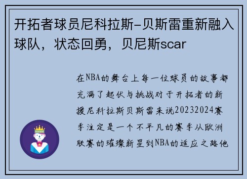 开拓者球员尼科拉斯-贝斯雷重新融入球队，状态回勇，贝尼斯scar