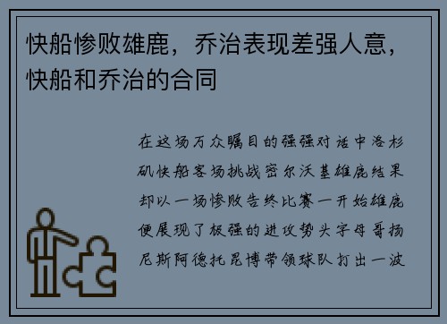快船惨败雄鹿，乔治表现差强人意，快船和乔治的合同
