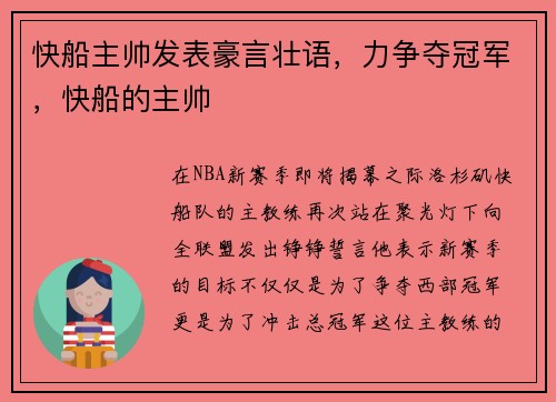 快船主帅发表豪言壮语，力争夺冠军，快船的主帅