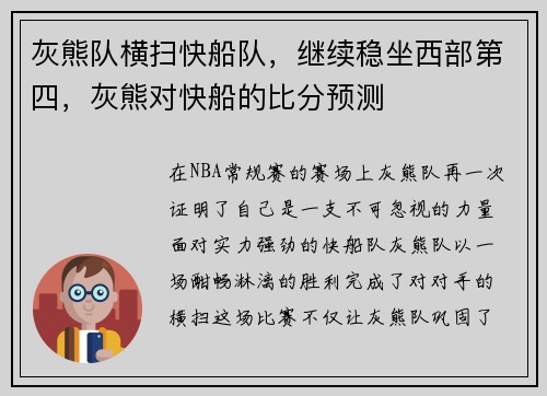灰熊队横扫快船队，继续稳坐西部第四，灰熊对快船的比分预测