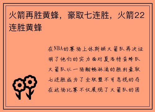 火箭再胜黄蜂，豪取七连胜，火箭22连胜黄蜂