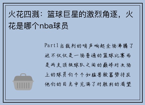 火花四溅：篮球巨星的激烈角逐，火花是哪个nba球员