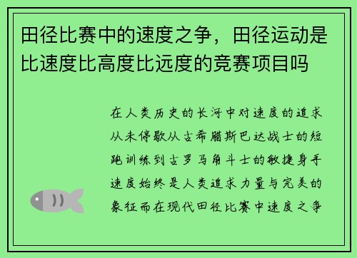 田径比赛中的速度之争，田径运动是比速度比高度比远度的竞赛项目吗