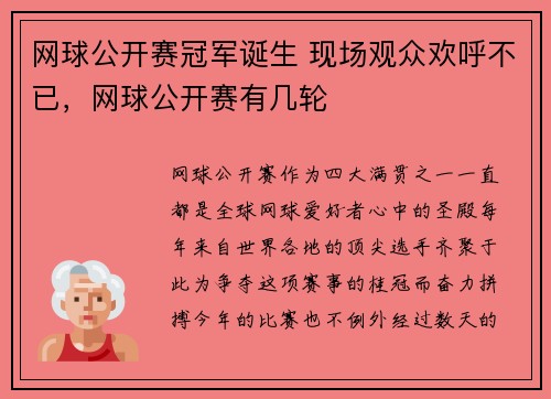 网球公开赛冠军诞生 现场观众欢呼不已，网球公开赛有几轮