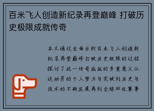 百米飞人创造新纪录再登巅峰 打破历史极限成就传奇