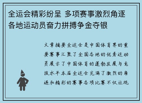 全运会精彩纷呈 多项赛事激烈角逐 各地运动员奋力拼搏争金夺银