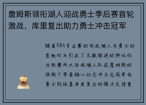 詹姆斯领衔湖人迎战勇士季后赛首轮激战，库里复出助力勇士冲击冠军