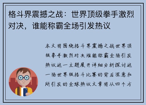 格斗界震撼之战：世界顶级拳手激烈对决，谁能称霸全场引发热议