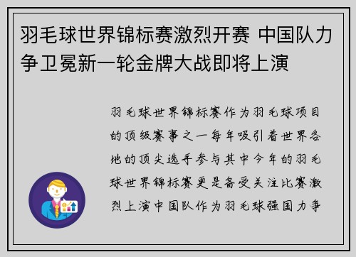 羽毛球世界锦标赛激烈开赛 中国队力争卫冕新一轮金牌大战即将上演