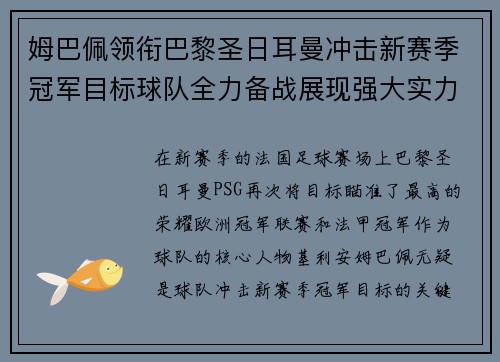 姆巴佩领衔巴黎圣日耳曼冲击新赛季冠军目标球队全力备战展现强大实力