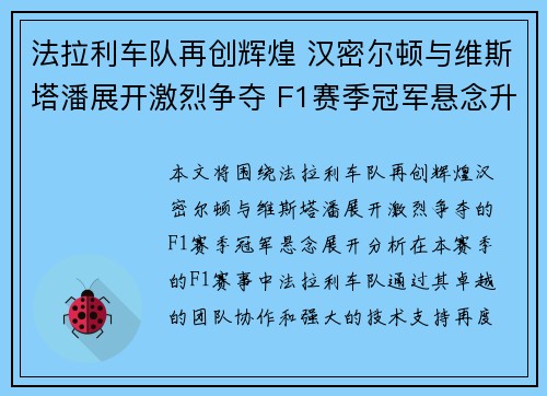 法拉利车队再创辉煌 汉密尔顿与维斯塔潘展开激烈争夺 F1赛季冠军悬念升温