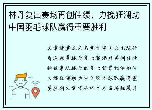 林丹复出赛场再创佳绩，力挽狂澜助中国羽毛球队赢得重要胜利