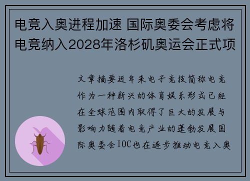 电竞入奥进程加速 国际奥委会考虑将电竞纳入2028年洛杉矶奥运会正式项目