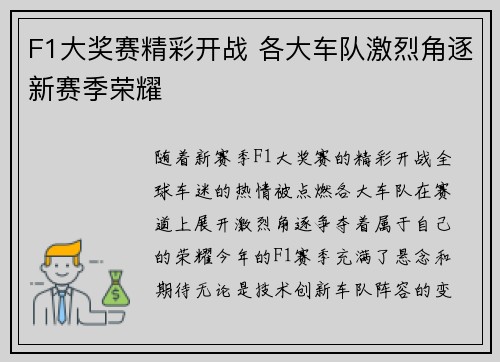 F1大奖赛精彩开战 各大车队激烈角逐新赛季荣耀