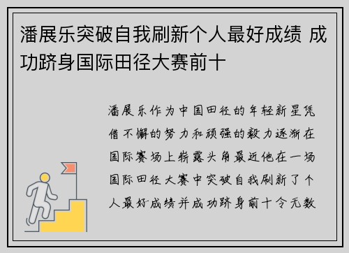 潘展乐突破自我刷新个人最好成绩 成功跻身国际田径大赛前十