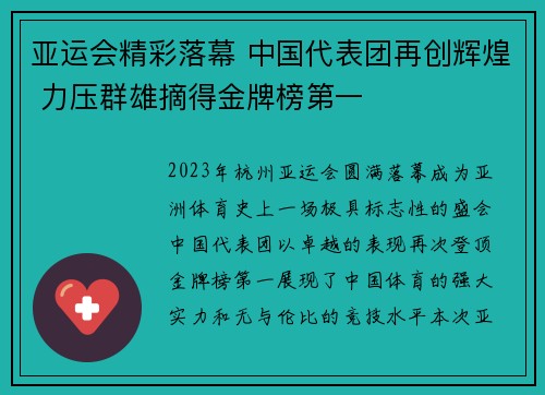 亚运会精彩落幕 中国代表团再创辉煌 力压群雄摘得金牌榜第一