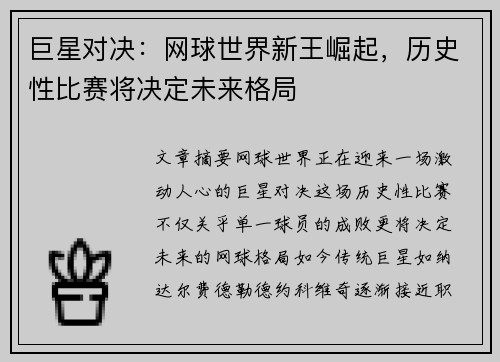 巨星对决：网球世界新王崛起，历史性比赛将决定未来格局