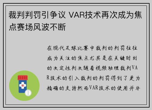 裁判判罚引争议 VAR技术再次成为焦点赛场风波不断