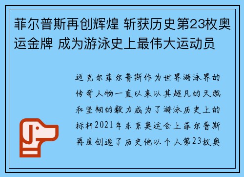 菲尔普斯再创辉煌 斩获历史第23枚奥运金牌 成为游泳史上最伟大运动员
