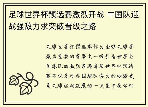 足球世界杯预选赛激烈开战 中国队迎战强敌力求突破晋级之路